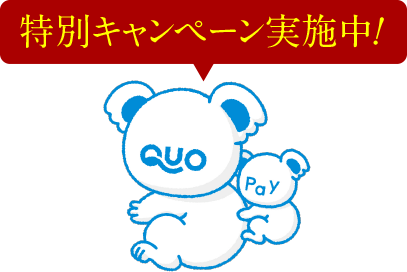 特別キャンペーン実施中!