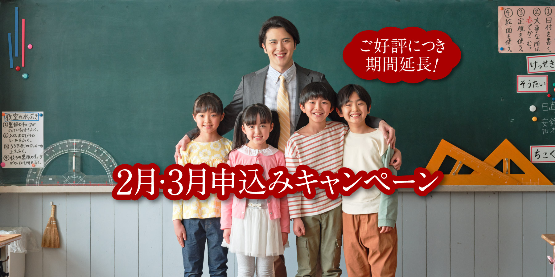 2月・3月申込みキャンペーン