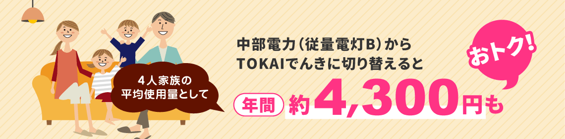 中部電力（従量電灯B）からTOKAIでんきに切り替えると、年間約4,300円もおトク！