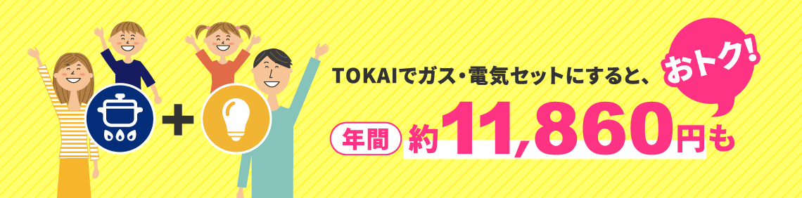 TOKAIでガス・電気セットにすると、年間約11,860円もおトク！