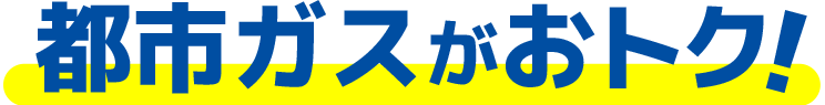 都市ガスがおトク!