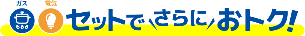 ガス・電気セットでさらにおトク！