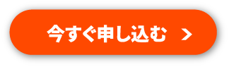 今すぐ申し込む