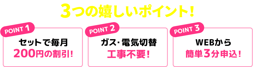 3つの嬉しいポイント!