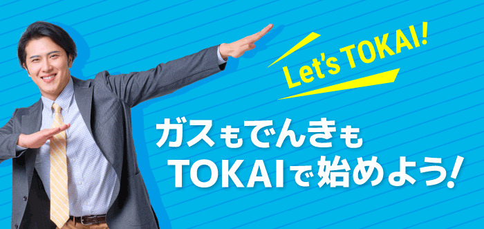 ガスもでんきもTOKAIで始めよう! | TOKAI都市ガス＆でんき
