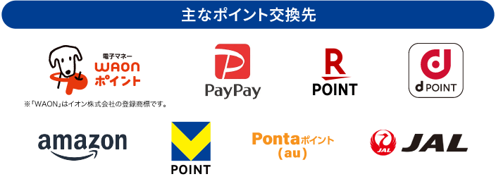 主なポイント交換先