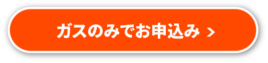 ガスのみでお申込み