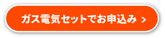 ガス電気セットでお申込み