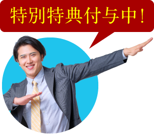 特別特典付与中!