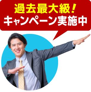 過去最大級！キャンペーン実施中
