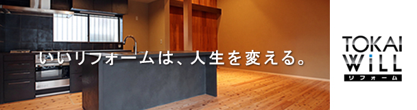 TOKAI WiLLリフォーム
