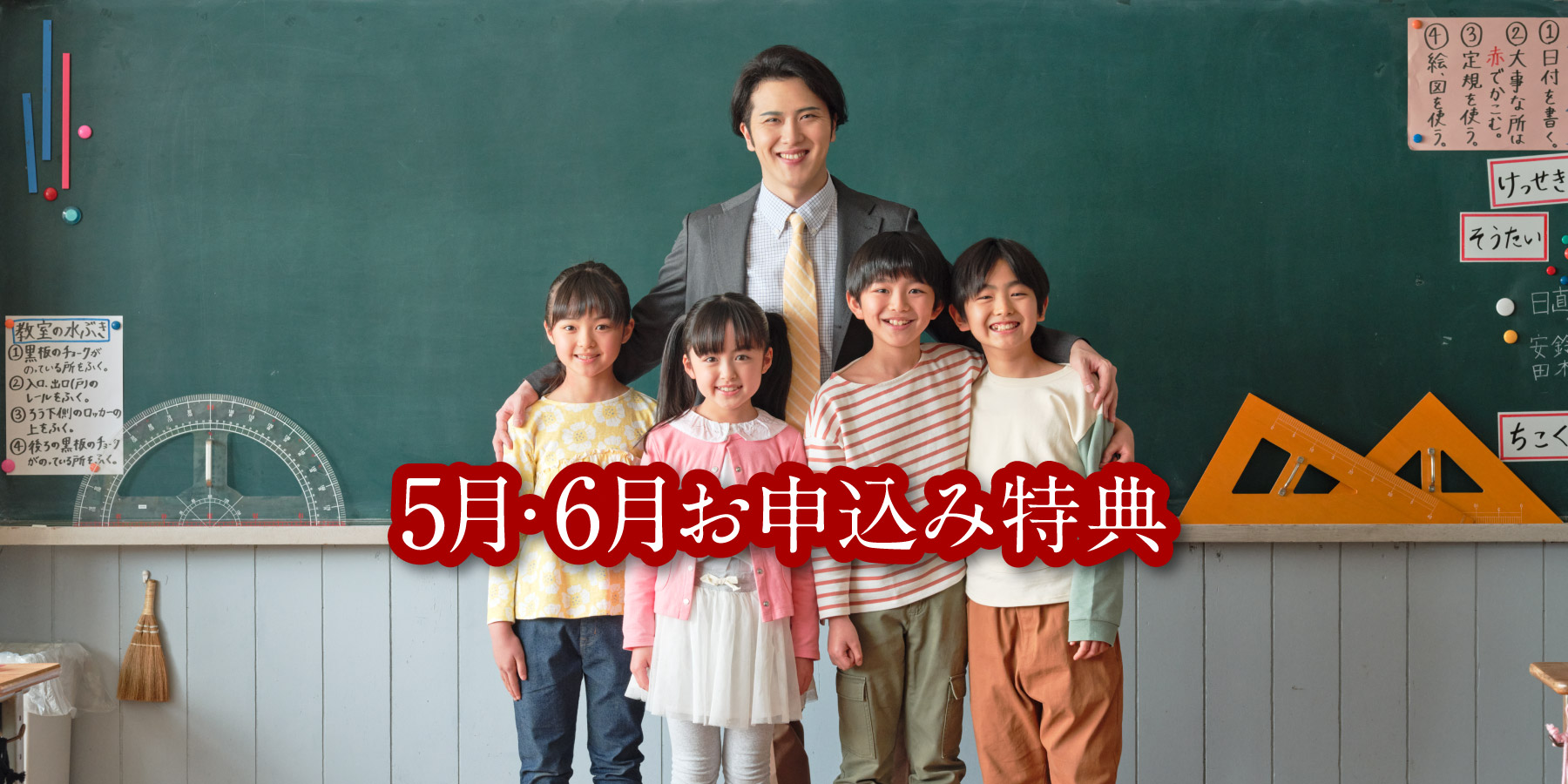 5月・6月お申込み特典