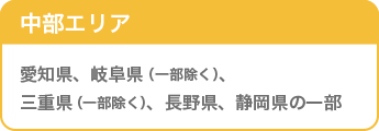 中部エリア／愛知県、長野県、岐阜県（一部除く）、三重県（一部除く）、静岡県の一部