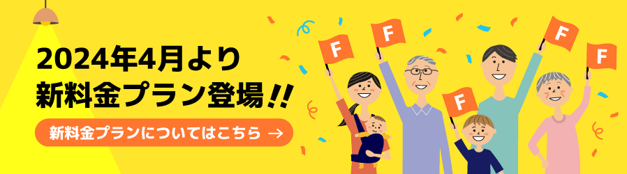 2024年4月より新料金プランが登場!!新料金プランについてはこちら