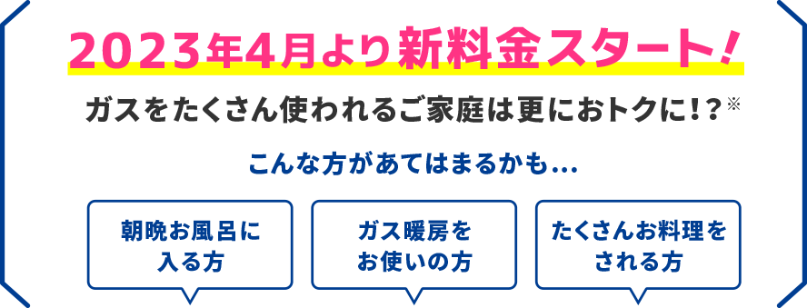 2023年4月より新料金スタート！