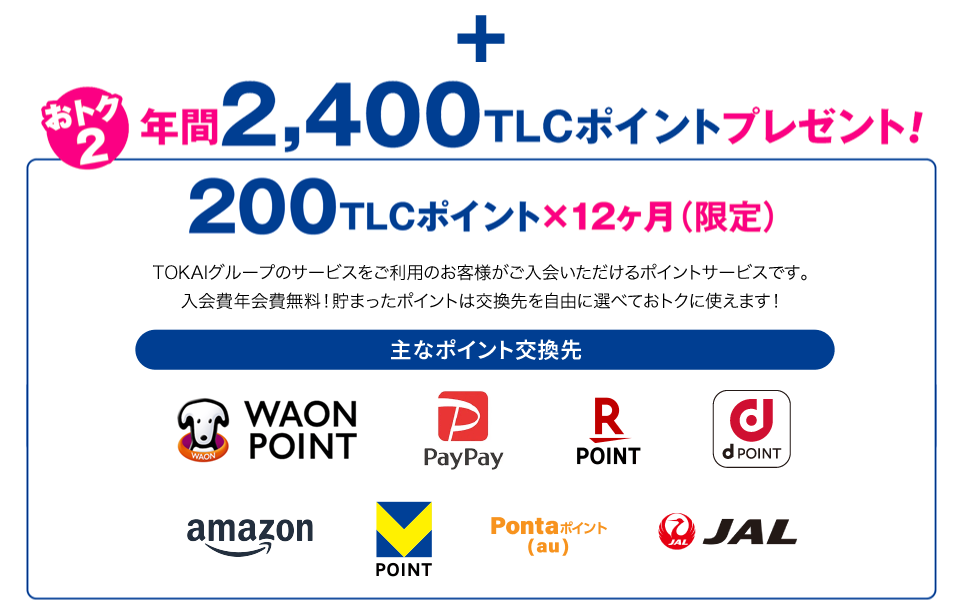 おトク2 年間2,400TLCポイントプレゼント！