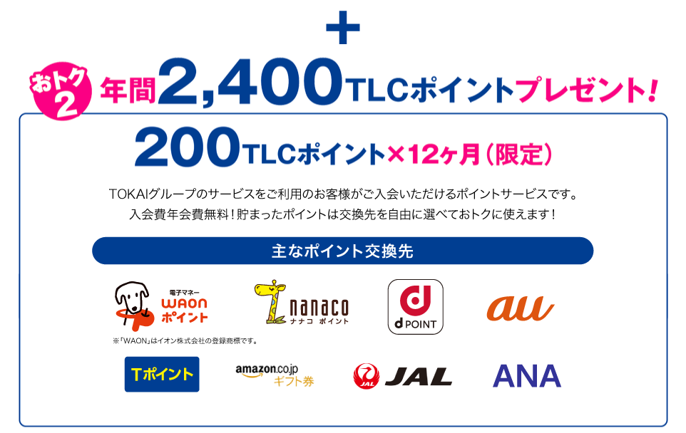 おトク2 年間2,400TLCポイントプレゼント！