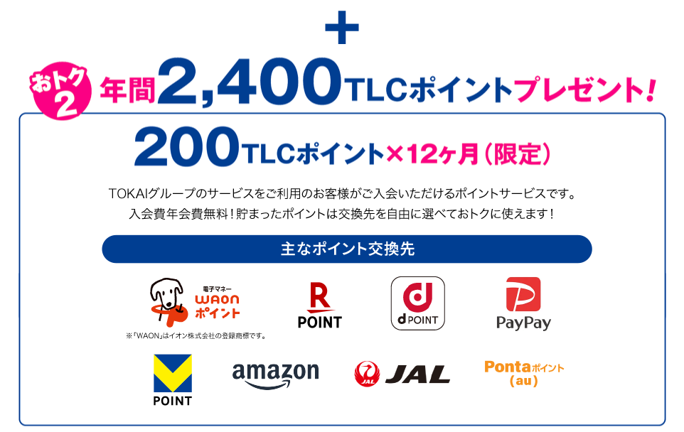 おトク2 年間2,400TLCポイントプレゼント！