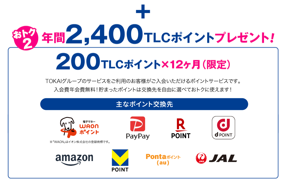 おトク2 年間2,400TLCポイントプレゼント！