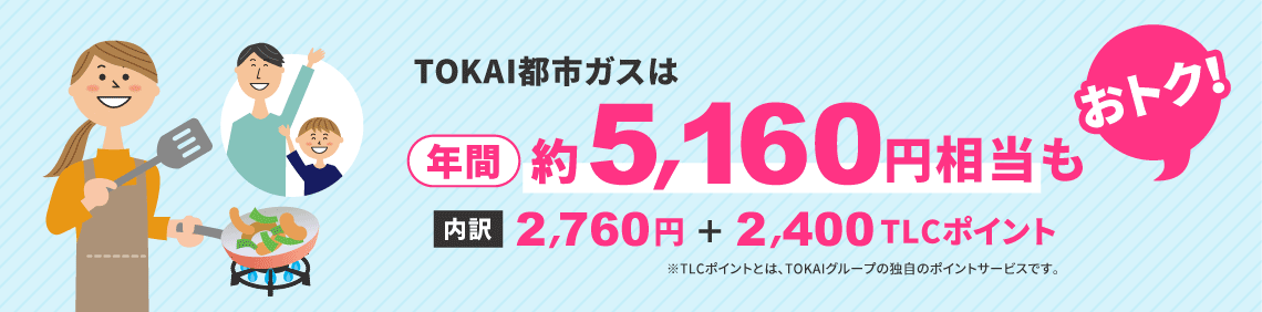 TOKAI都市ガスは、年間約5,160円相当もおトク！