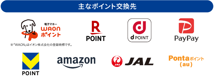 主なポイント交換先