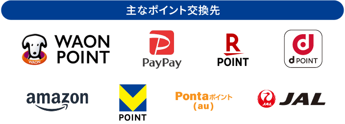 主なポイント交換先