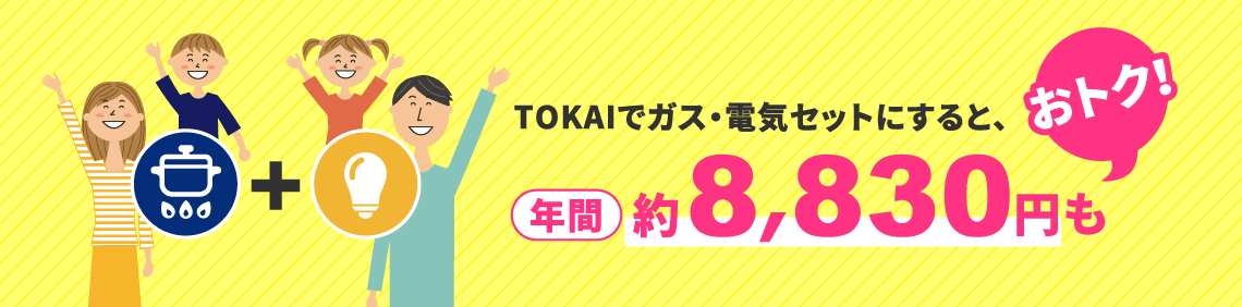 TOKAIでガス・電気セットにすると、年間約8,830円もおトク！