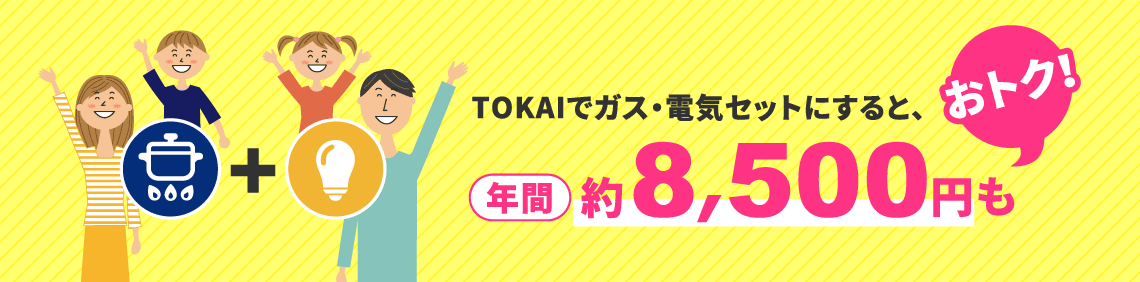 TOKAIでガス・電気セットにすると、年間約8,500円もおトク！