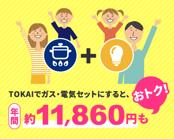Tokai 都市ガス でんき