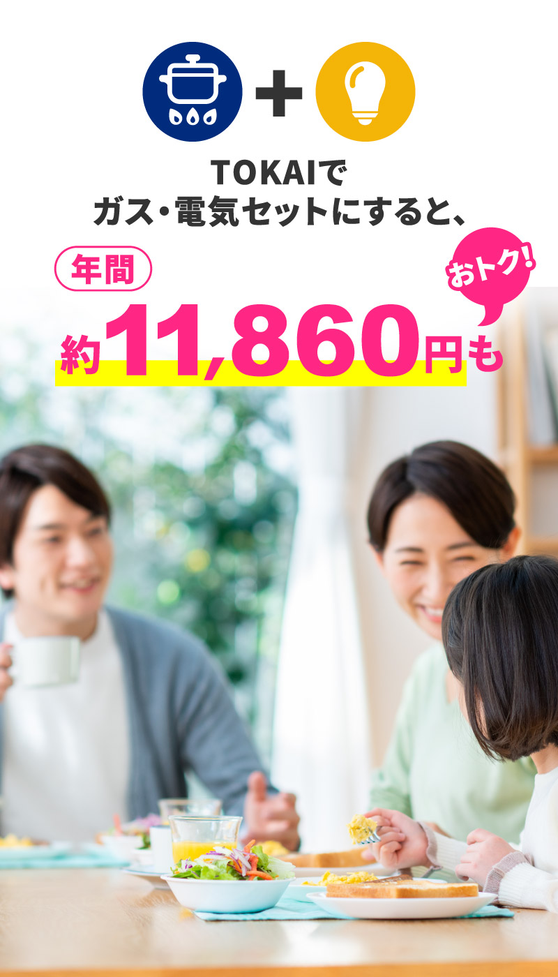 Tokai 都市ガス でんき