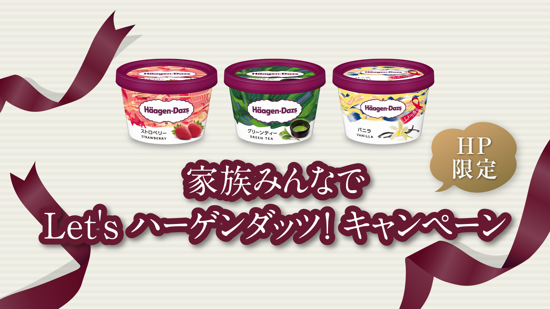 家族みんなでLet's ハーゲンダッツ！ キャンペーン