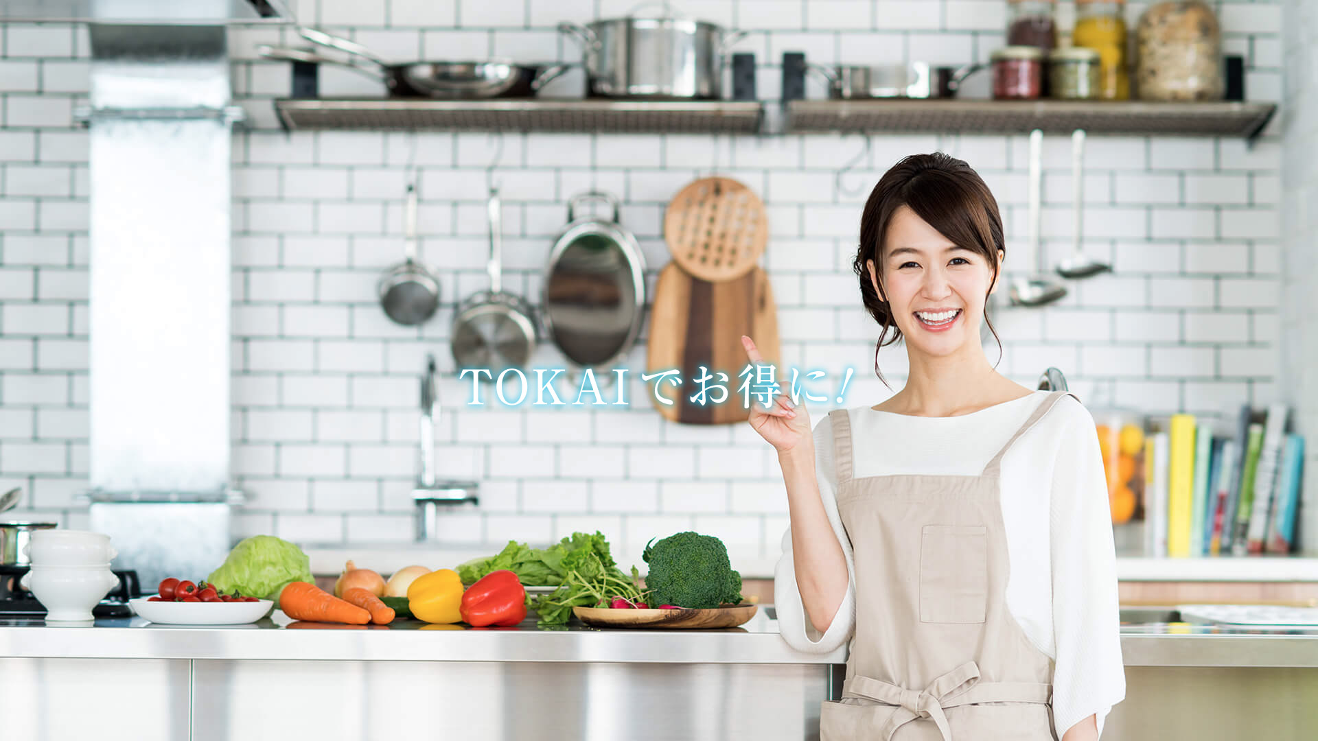 TOKAIでお得に！