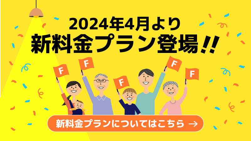 2024年4月より新料金プラン登場!!