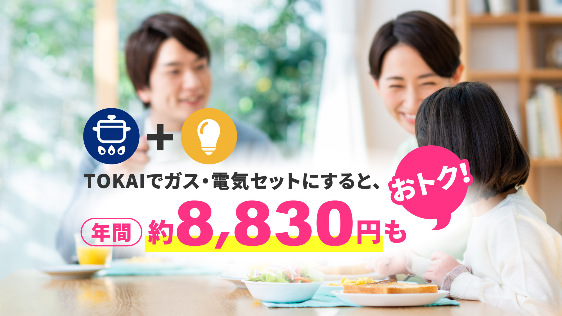 TOKAIでガス・電気セットにすると、年間約8,830円もおトク！