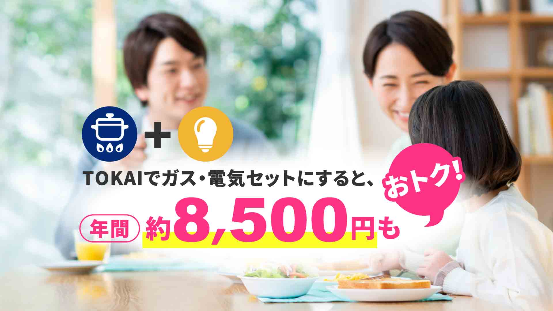TOKAIでガス・電気セットにすると、年間約8,500円もおトク！