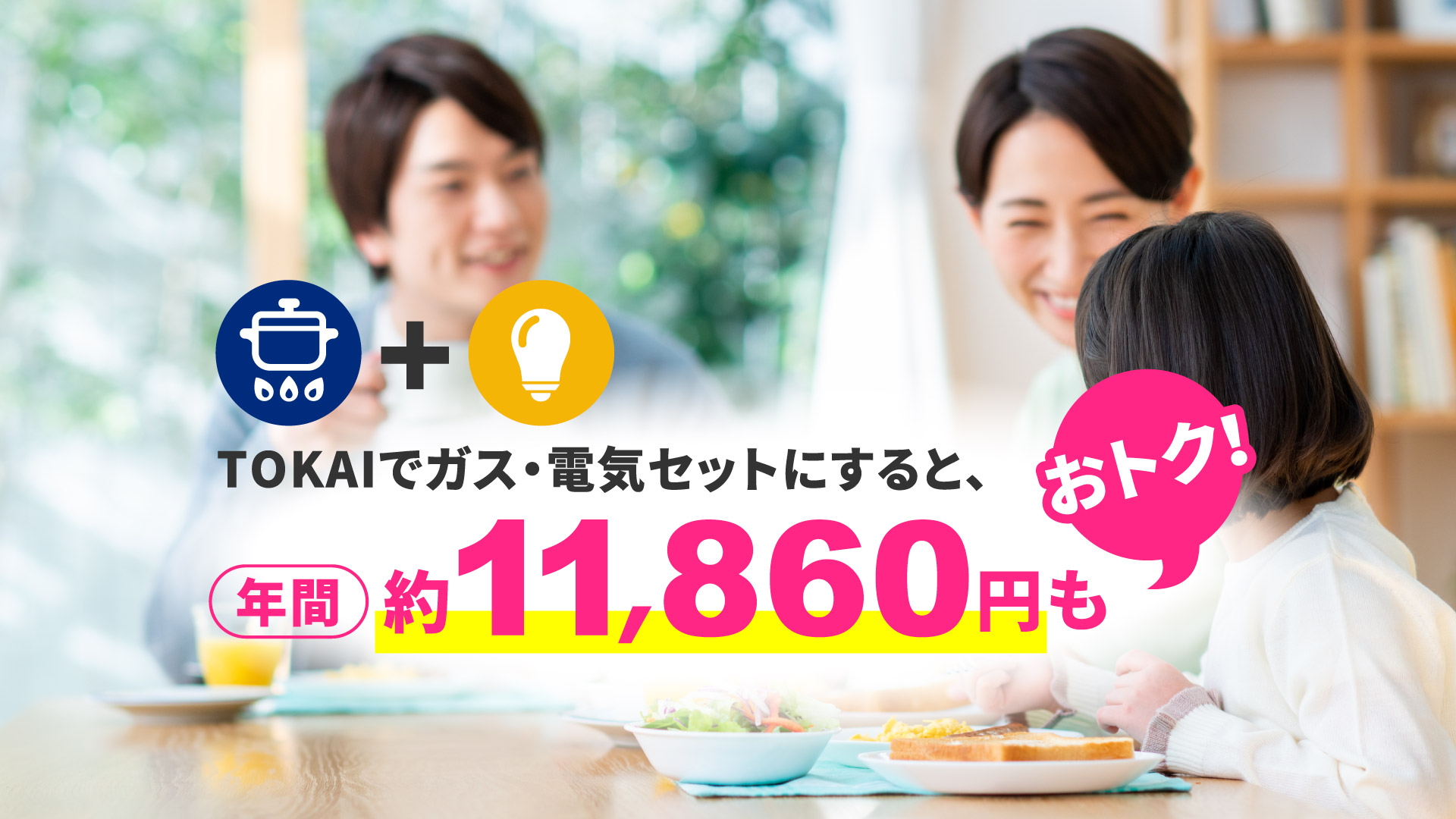 TOKAIでガス・電気セットにすると、年間約11,860円もおトク！
